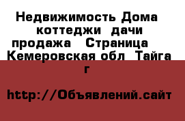 Недвижимость Дома, коттеджи, дачи продажа - Страница 5 . Кемеровская обл.,Тайга г.